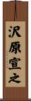 沢原宣之 Scroll