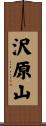 沢原山 Scroll