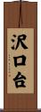 沢口台 Scroll