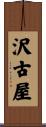 沢古屋 Scroll