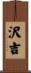 沢吉 Scroll