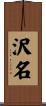 沢名 Scroll
