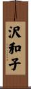 沢和子 Scroll