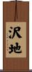 沢地 Scroll