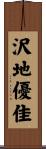沢地優佳 Scroll