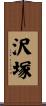 沢塚 Scroll