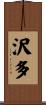 沢多 Scroll