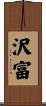 沢富 Scroll