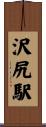 沢尻駅 Scroll