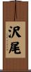 沢尾 Scroll