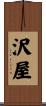 沢屋 Scroll
