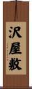沢屋敷 Scroll