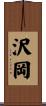 沢岡 Scroll