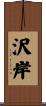 沢岸 Scroll