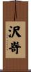 沢嵜 Scroll