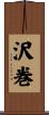 沢巻 Scroll