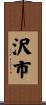 沢市 Scroll