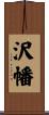 沢幡 Scroll