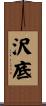 沢底 Scroll