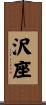 沢座 Scroll
