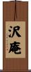 沢庵 Scroll