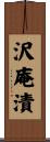沢庵漬 Scroll