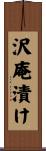 沢庵漬け Scroll