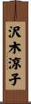 沢木涼子 Scroll