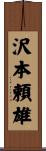 沢本頼雄 Scroll