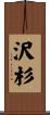 沢杉 Scroll