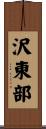 沢東部 Scroll