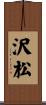 沢松 Scroll