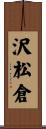 沢松倉 Scroll