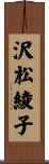 沢松綾子 Scroll