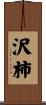 沢柿 Scroll