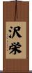 沢栄 Scroll