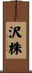 沢株 Scroll