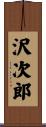 沢次郎 Scroll