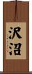 沢沼 Scroll