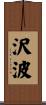 沢波 Scroll