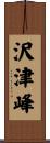 沢津峰 Scroll