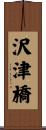 沢津橋 Scroll