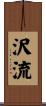 沢流 Scroll