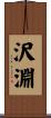 沢淵 Scroll