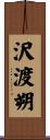 沢渡朔 Scroll