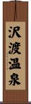 沢渡温泉 Scroll