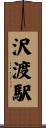 沢渡駅 Scroll