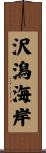 沢潟海岸 Scroll