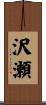 沢瀬 Scroll