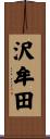沢牟田 Scroll